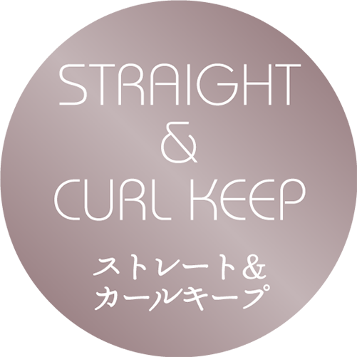ストレート&カールキープ